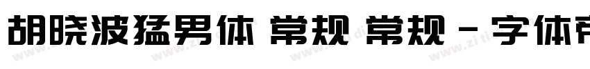 胡晓波猛男体 常规 常规字体转换